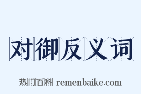 对御反义词是什么意思的图片